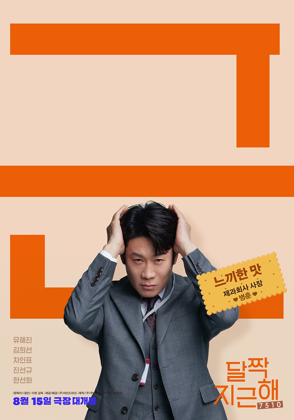 영화 달짝지근해:7510 정보 줄거리 정보 8월개봉 코미디 영화