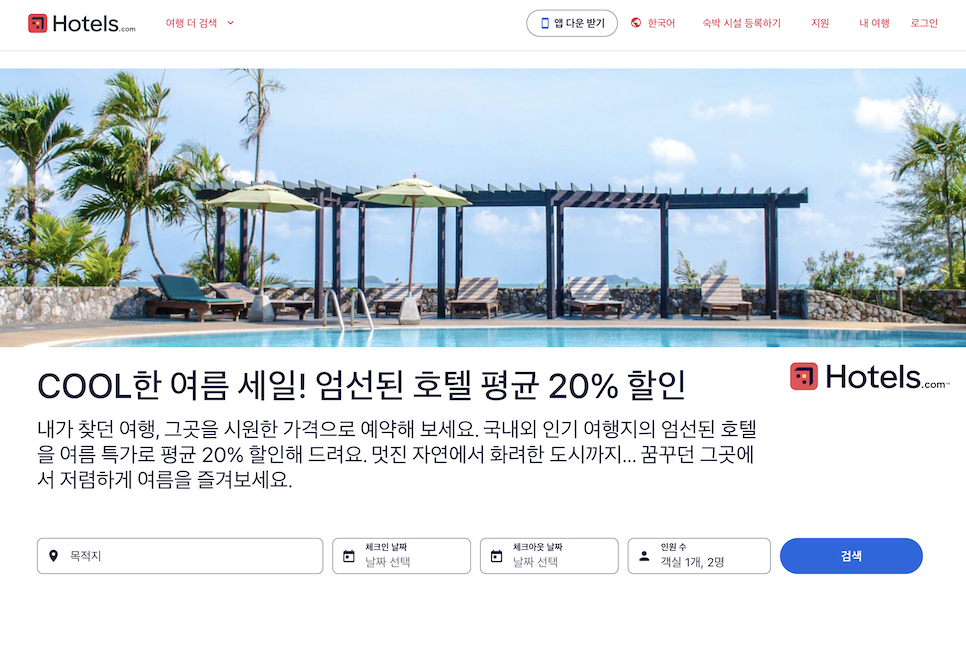호텔스닷컴 8월 할인코드! 숙박 쿠폰 전세계 7% 프로모션 기회!