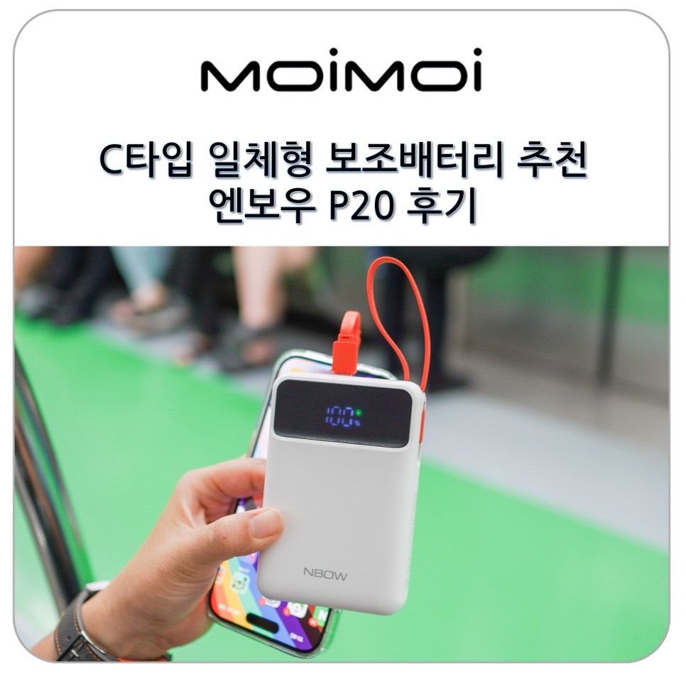 C타입 일체형 보조배터리 추천 고속충전 되는 엔보우 아이폰 보조배터리 20000 mAh P20 후기