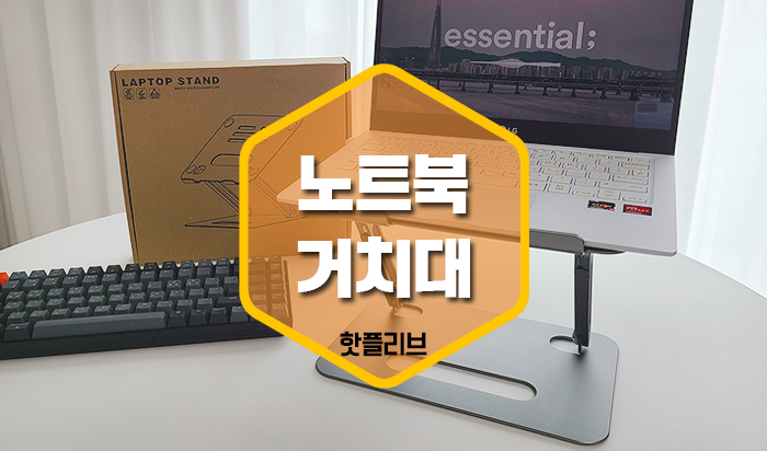 접이식 노트북거치대 2단 휴대용으로 추천