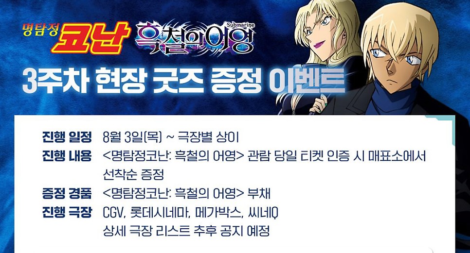 극장판 명탐정 코난 3주차 특전 흑철의 어영 부채 굿즈 8월 3일 목요일 증정