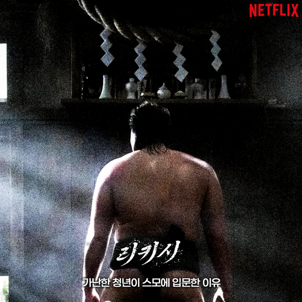 리키시 출연진 줄거리 시즌2 넷플릭스 일본 드라마 추천