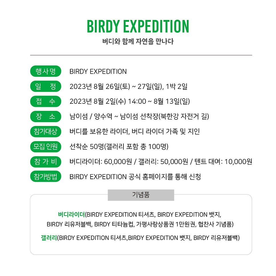 2023 BIRDY EXPEDITION 버디익스페디션 - 버디 타고 캠핑가자!!