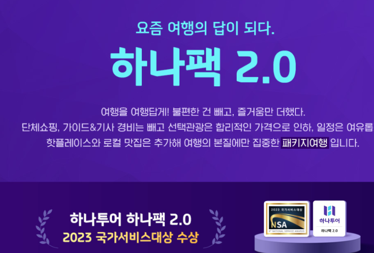 유럽패키지 가족여행 하나팩 2.0으로 준비