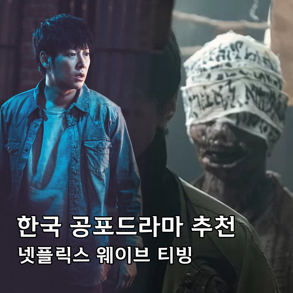 한국 공포 드라마 추천 BEST3 귀신 나오는 호러 시리즈 티빙 웨이브 넷플릭스