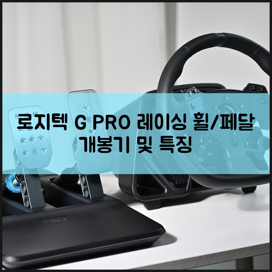 로지텍 PRO 레이싱 휠&레이싱 페달로 현실적인 포스 피드백 느껴보자