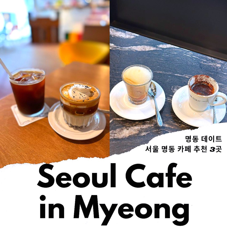 서울 핫플 카페 서울 명동 가볼만한곳 데이트 장소 3곳