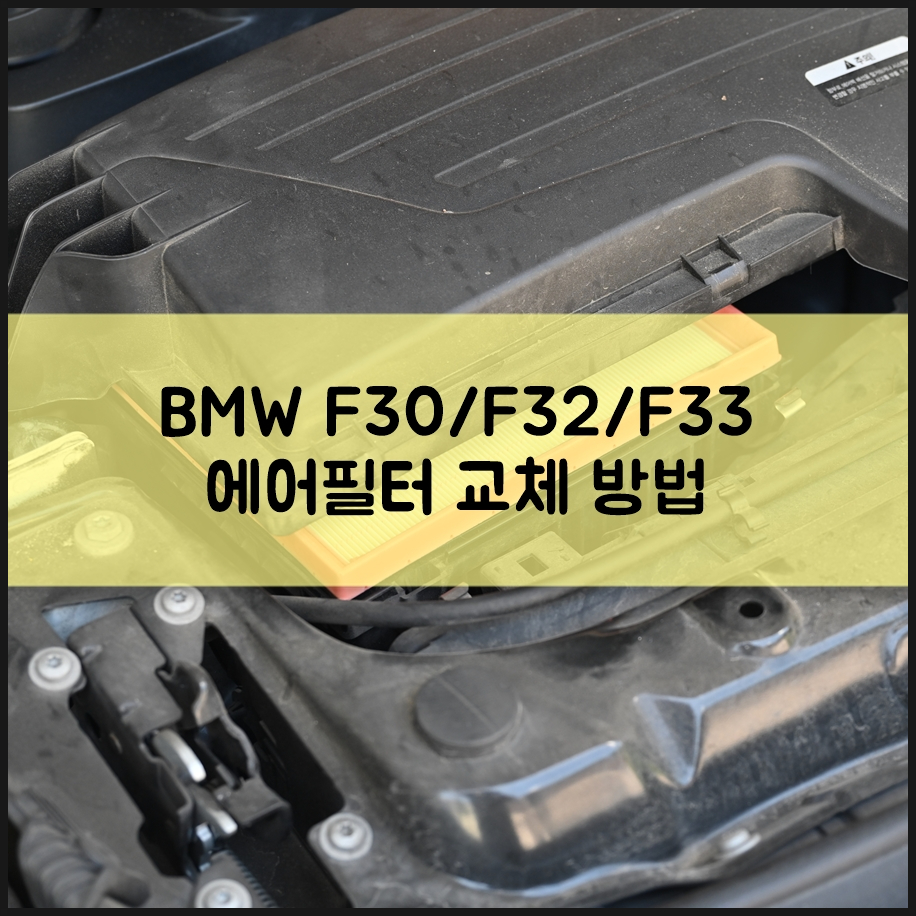 BMW F32 자동차 에어필터 교체주기 및 DIY 방법 F30 F33도 동일해요