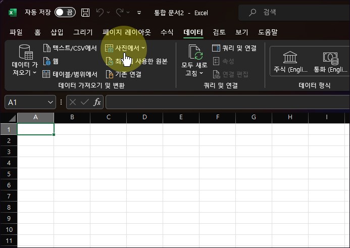 엑셀 데이터 가져오기, 사진이나 캡처한 이미지 속 표를 변환하는 법