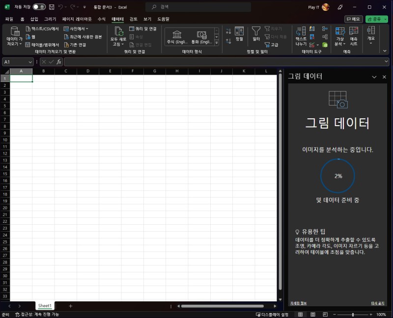 엑셀 데이터 가져오기, 사진이나 캡처한 이미지 속 표를 변환하는 법