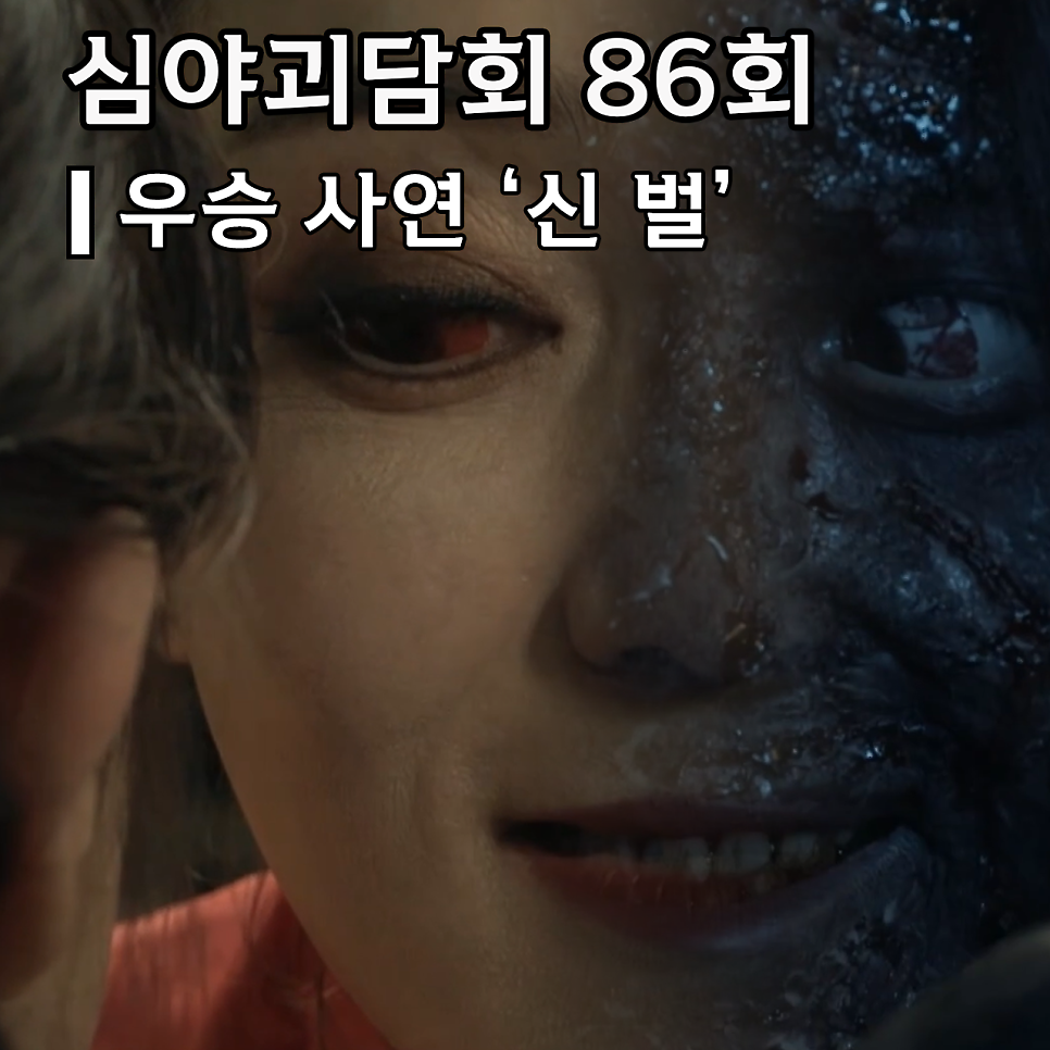 심야괴담회 신벌 86회 우승 사연 게스트 아이비 소개 사연