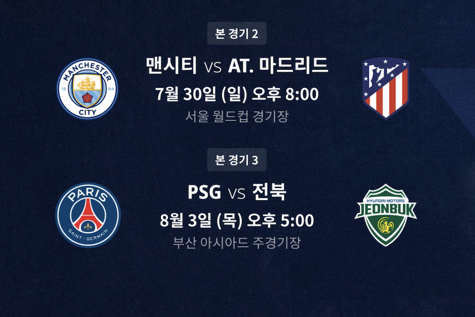 전북 PSG 중계 경기 시간 티켓 가격 파리 생제르망 선발 라인업