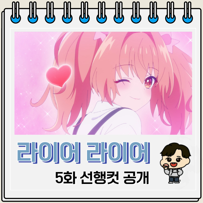 라이어 라이어 5화 선행컷 공개