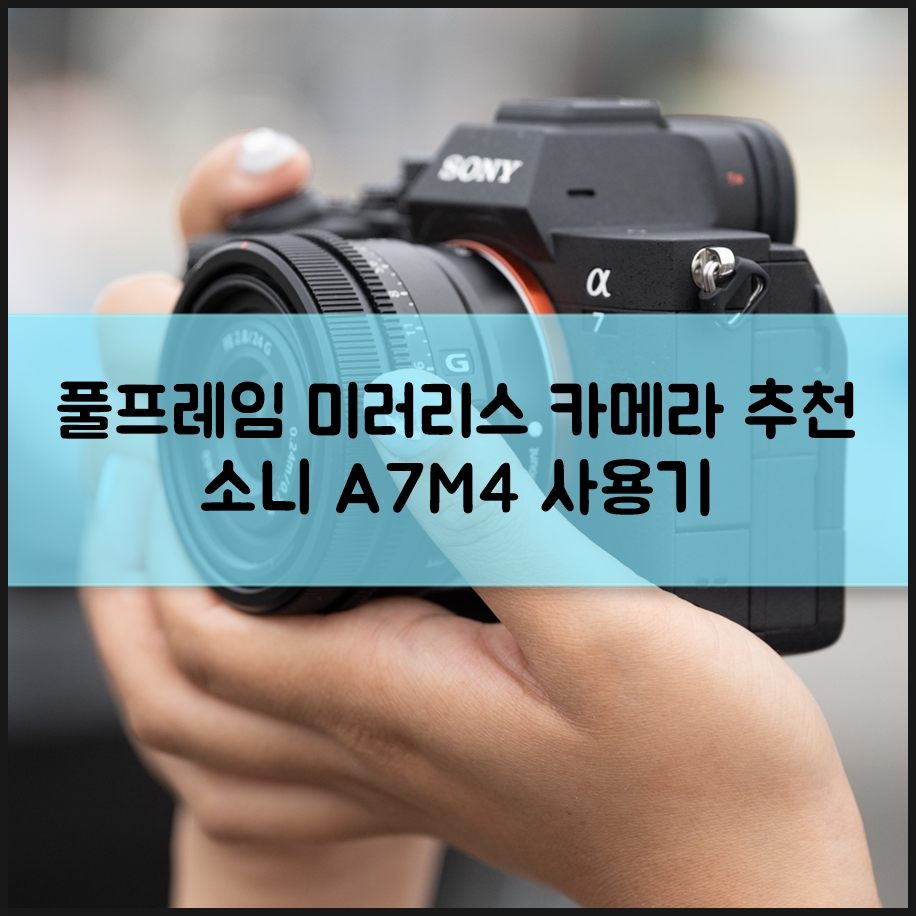 소니 A7M4 풀프레임 미러리스 카메라 추천 많이 받는 이유 with SEL24F28G