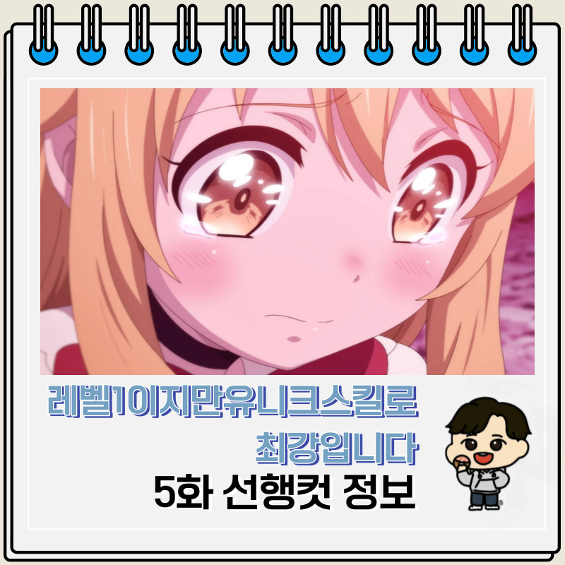 레벨 1이지만 유니크 스킬로 최강입니다 5화 선행컷 정보