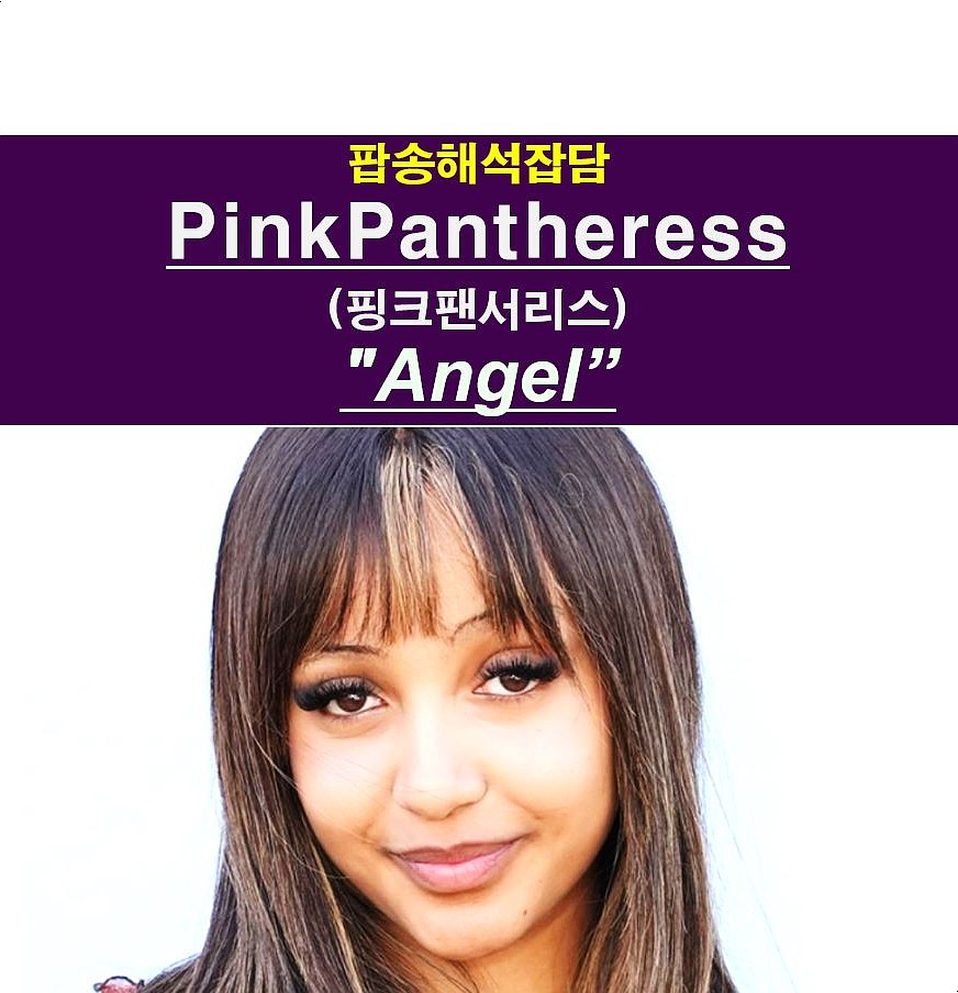 팝송해석잡담::PinkPantheress(핑크팬서리스) "Angel", 기괴한 가사 내용, Ice Spice