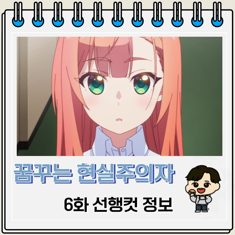 꿈꾸는 남자는 현실주의자 6화 선행컷 정보