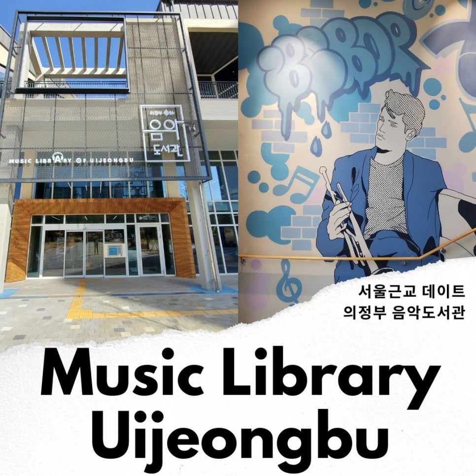 서울근교 데이트 의정부 가볼만한곳 음악도서관 주말 갈만한곳