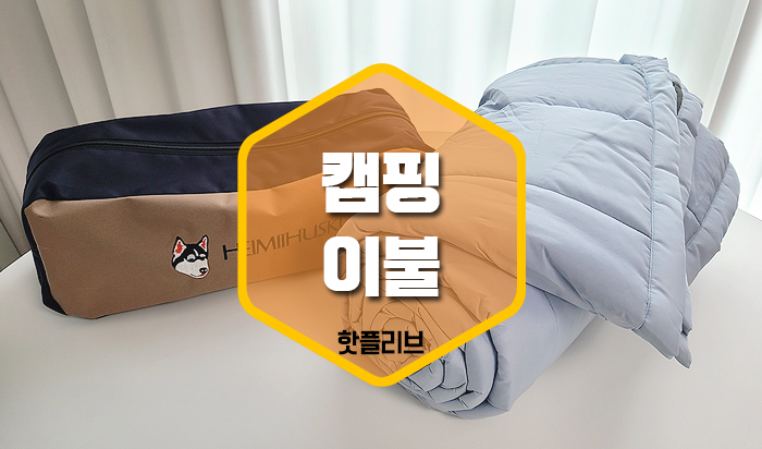 포근한 캠핑이불 여름 여행 사계절 침낭 헤이미허스키