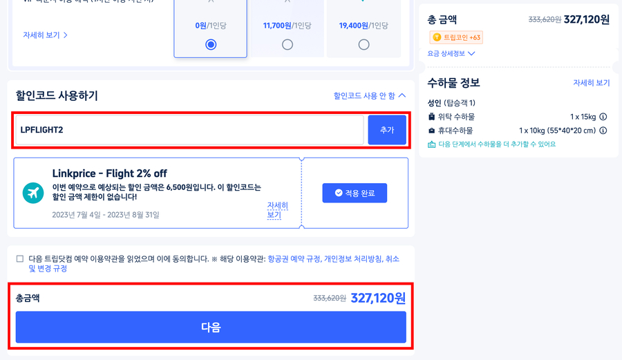 트립닷컴 8월 할인코드 항공권 숙소 사용 가능