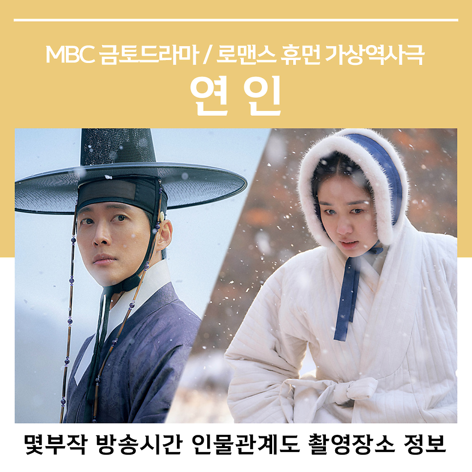 연인 등장인물 몇부작 방송시간 인물관계도 촬영장소 정보 MBC금토드라마
