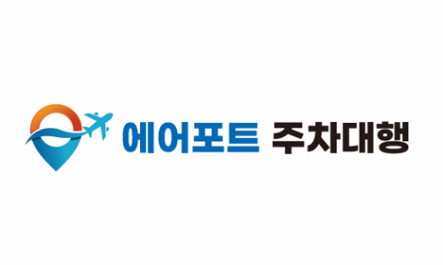 인천공항 주차대행 가까운 실내 장기 주차장 예약 요금