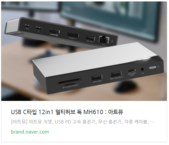 맥북 USB C타입 멀티허브 아트뮤 12in1 MH610 리뷰