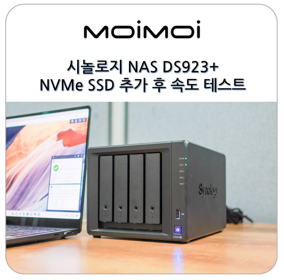 시놀로지 NAS에 M2 NVMe SSD 추가와 DS923+ 시놀로지 나스 속도 테스트 후기