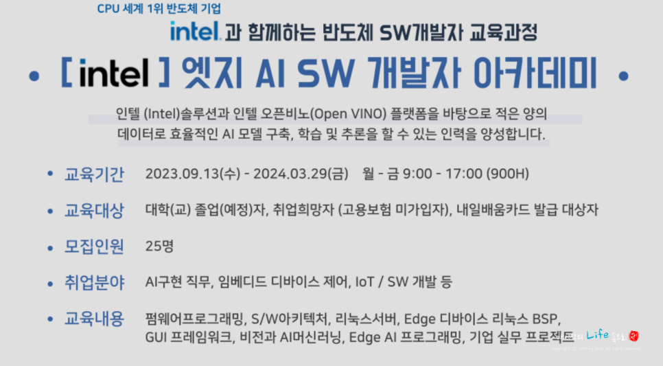 반도체SW개발자 교육과정 Intel Edge AI S/W 아카데미 모집소식