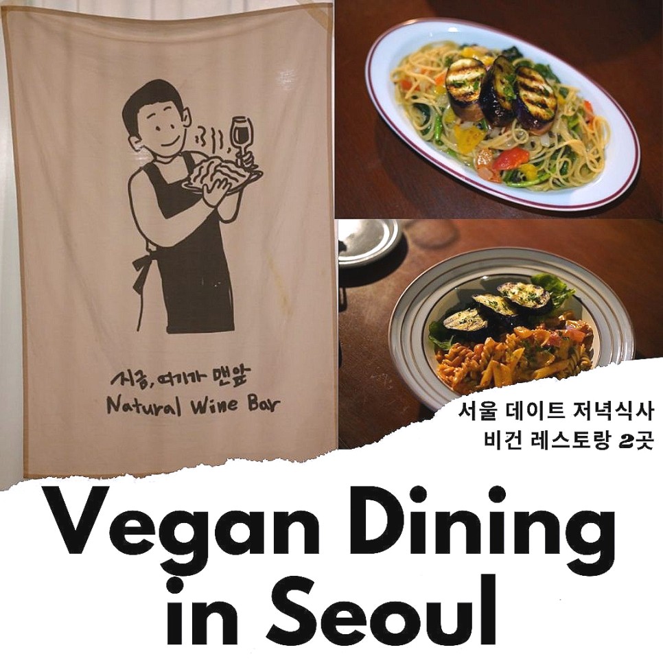 서울 데이트 저녁식사 장소 비건 레스토랑 2곳