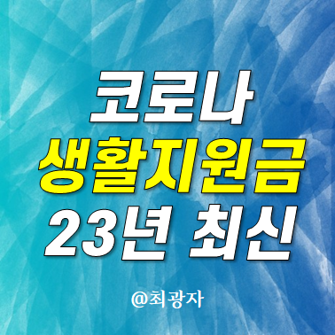 2023 최신 코로나 생활지원금 신청방법 서류 지급일 총정리