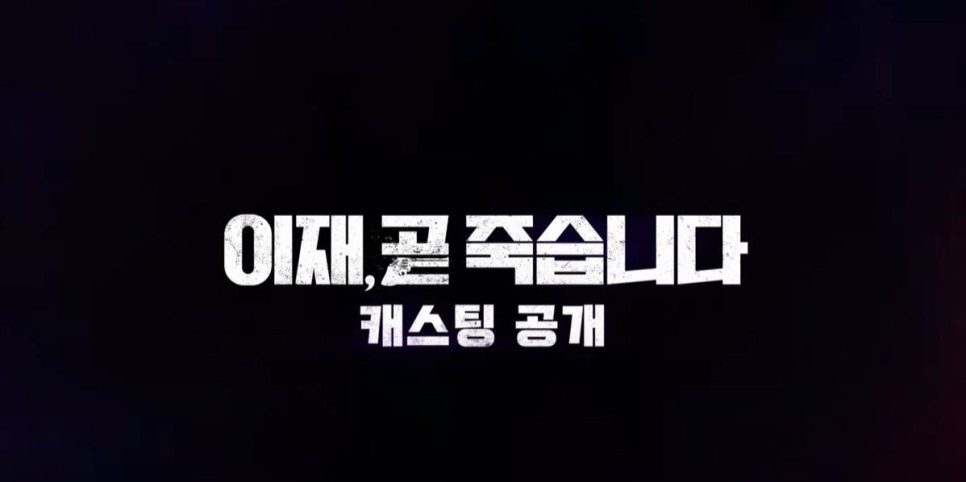티빙 이재, 곧 죽습니다 정보 출연진 드라마 추천