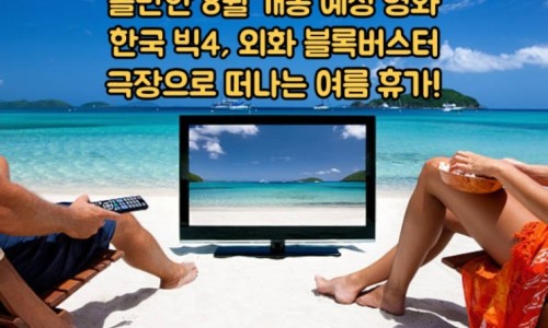 한국영화 빅4 콘크리트 유토피아 흥행 1위 데뷔 오프닝 관객수 밀수보다 아쉬운 성적 손익분기점 넘을까?