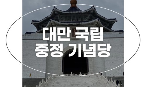 3박 4일 대만 여행 후기 3일차 융캉제 소품샵 자유여행 일정