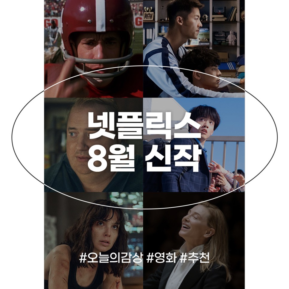 넷플릭스 8월 신작 영화 추천 액션 드라마 재개봉 영화까지