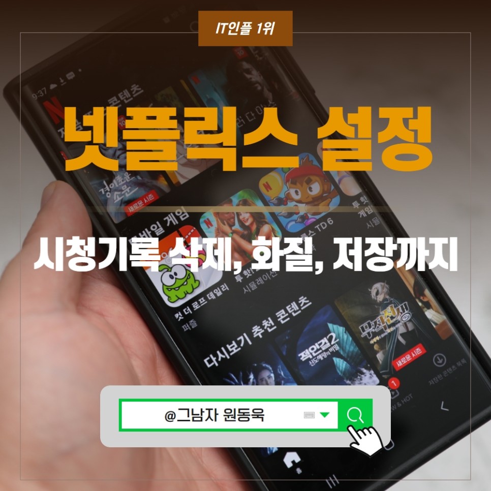 넷플릭스 시청기록삭제, 넷플릭스 화질설정, 프로필잠금, 저장 방법 꼼꼼정리