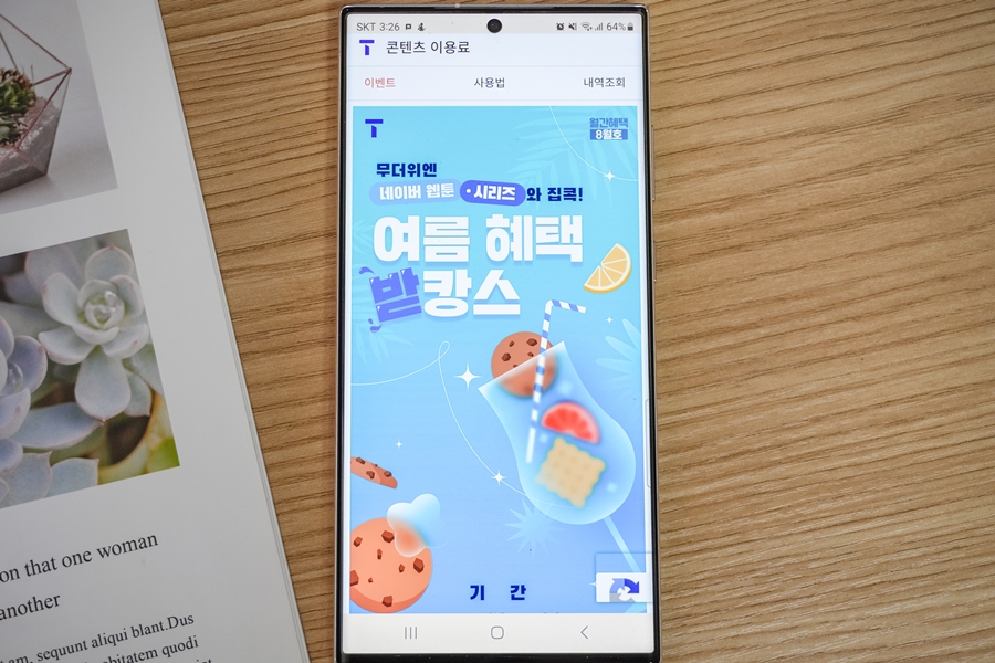 SKT 휴대폰결제, 8월 월간혜택 및 핸드폰결제 방법 소개 (네이버웹툰, 시리즈)