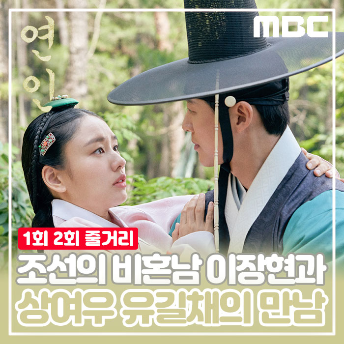 연인 드라마 1회 2회 줄거리 비혼남 이장현 상여우 유길채의 만남 병자호란 발발 3회 예고