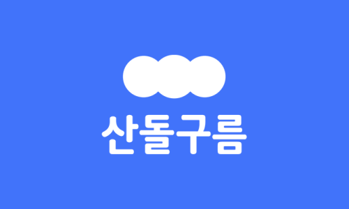 네이버 폰트 말고 무료 폰트 다운 / 한자 폰트가 필요하다면 산돌구름