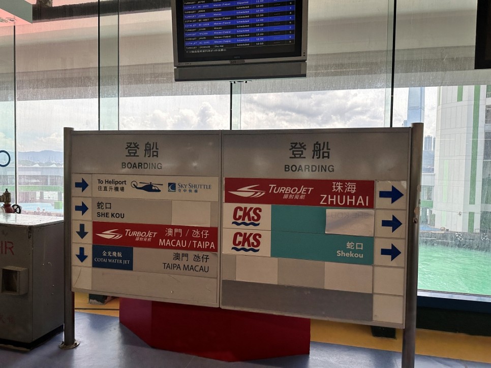 홍콩 마카오 여행 홍콩에서 마카오 페리 이용 후기 시간 예약하는 법 마카오 외항페리터미널