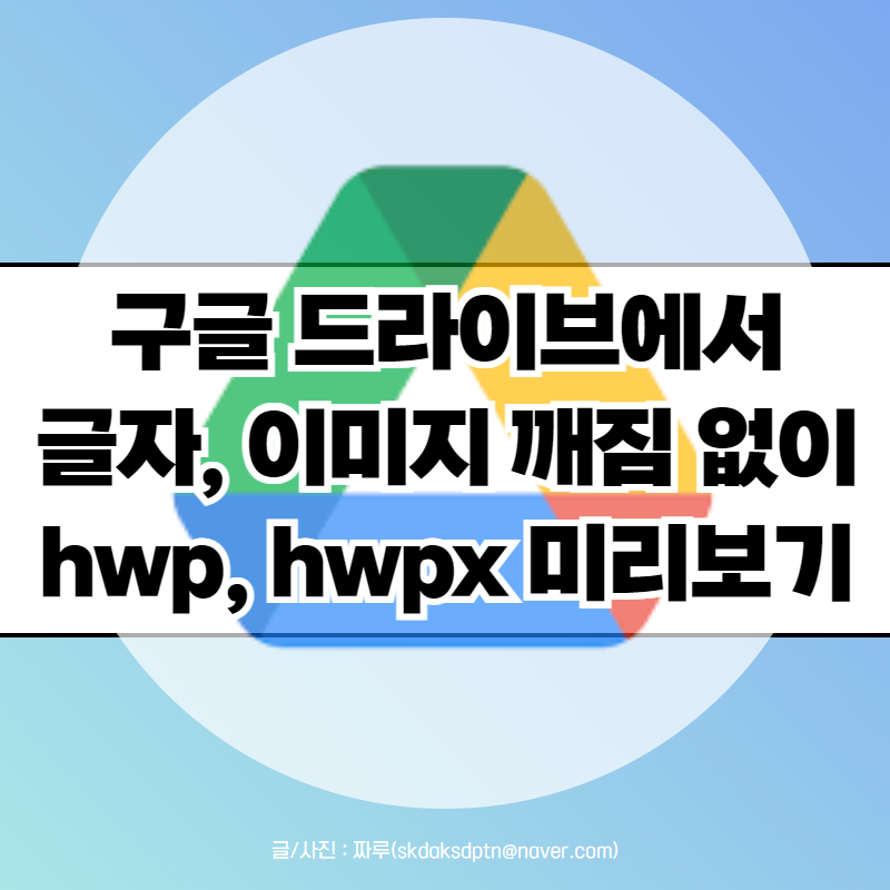 구글 드라이브에서 깨짐 없이 한글 문서 HWP HWPX 미리보기 방법