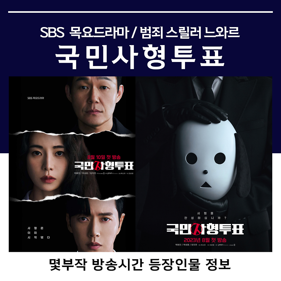 국민사형투표 몇부작 방송시간 등장인물 정보 SBS 목요드라마 박해진 박성웅 임지연 주연