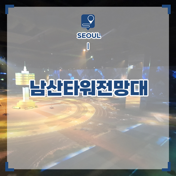 서울 여행 남산타워 전망대 할인 N서울타워