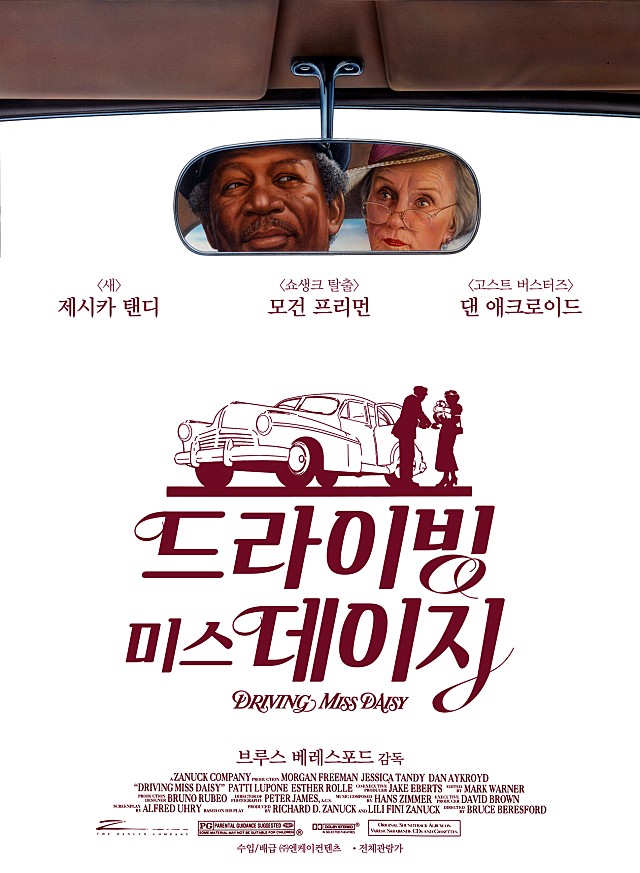 영화 드라이빙 미스 데이지 정보 출연진 90년대 고전영화 추천