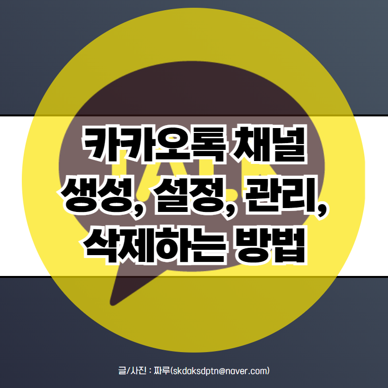 카카오톡 채널 만들기 관리 삭제 방법 (+ 필수 설정)