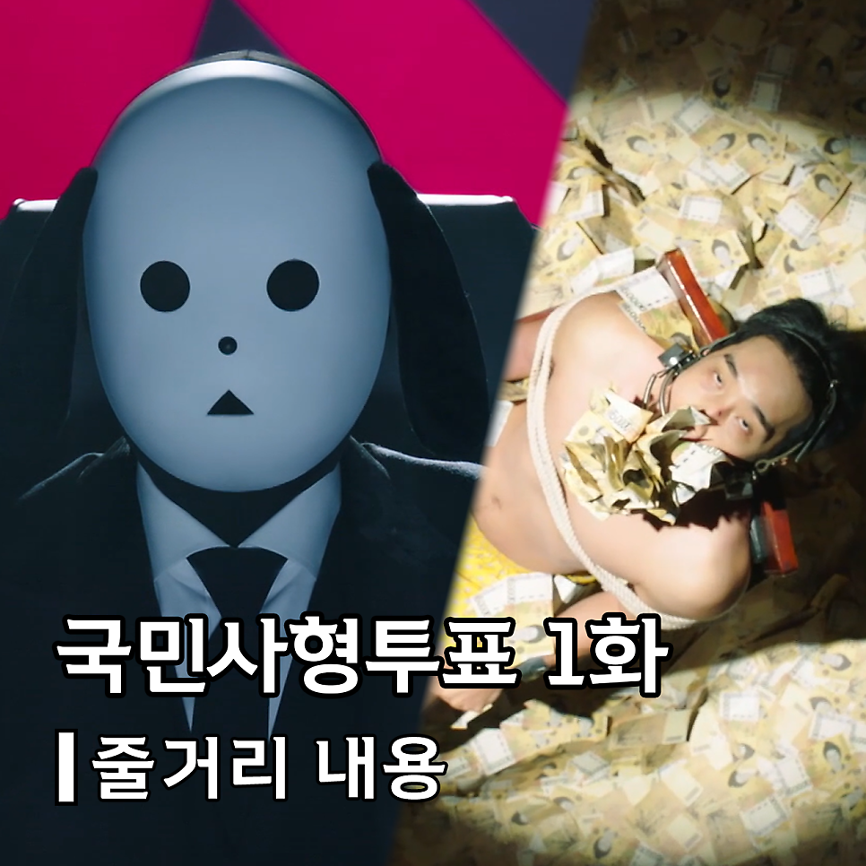 국민사형투표 1화 줄거리 아동 성착취물 유포자 투표 결과 사형 SBS 목요드라마