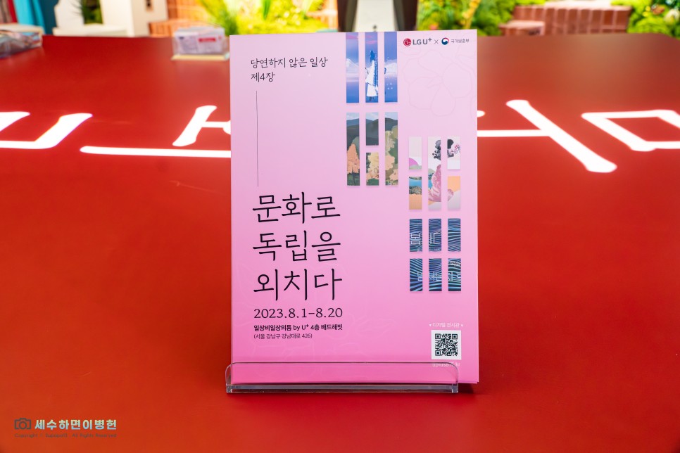 광복절 전시회 추천, 유플러스 광복절 캠페인 '당연하지 않은 일상 시즌4' 문화로 독립을 외치다