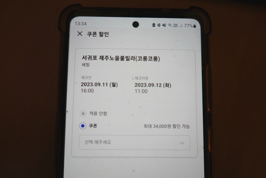 야놀자 8월 할인코드 호텔 펜션 예약 시크릿 쿠폰