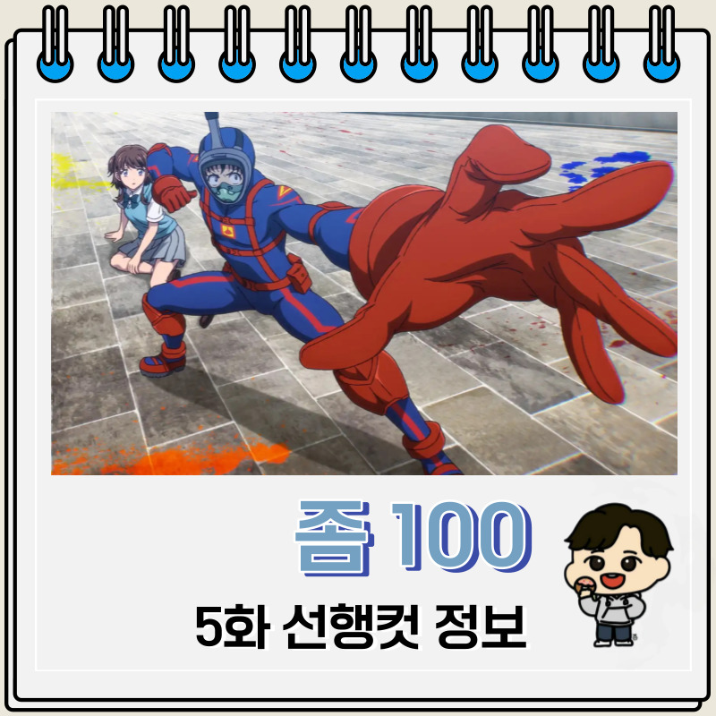 좀100 5화 선행컷 정보