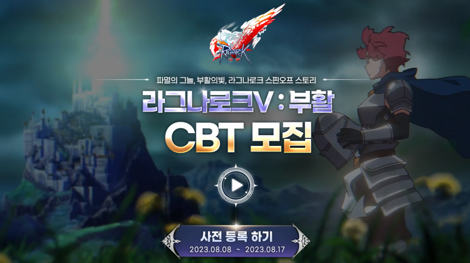 라그나로크V: 부활 CBT 사전모집 신청하자